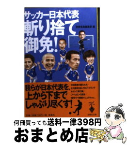 【中古】 サッカー日本代表斬り捨て御免！ / 別冊宝島編集部 / 宝島社 [文庫]【宅配便出荷】