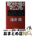 【中古】 取り付け騒ぎマニュアル / 浅井 隆 / 総合法令出版 [単行本]【宅配便出荷】