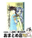 【中古】 小説まもって守護月天！ キネマの天地へようこそ！ / 藤咲 あゆな / スクウェア エニックス 新書 【宅配便出荷】