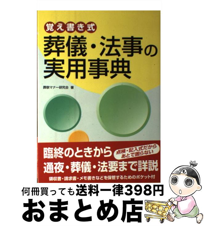 【中古】 覚え書き式葬儀・法事の実用事典 / 葬祭マナー研究会 / 法研 [単行本]【宅配便出荷】