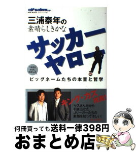 【中古】 三浦泰年の素晴らしきかなサッカーヤロー Yasuだけに明かしたビッグネームたちの本音と哲学 / 三浦 泰年 / 日本スポーツ企画出版社 [ムック]【宅配便出荷】