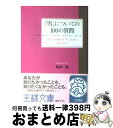 著者：松本 一起出版社：三笠書房サイズ：文庫ISBN-10：4837962424ISBN-13：9784837962427■こちらの商品もオススメです ● 頭がいい人、悪い人の話し方 / 樋口 裕一 / PHP研究所 [新書] ● たった3秒のパソコン術 / 中山 真敬 / 三笠書房 [文庫] ● 読書は「アウトプット」が99％ / 藤井 孝一 / 三笠書房 [文庫] ● 5分間で女を口説く会話術 / 櫻井 秀勲 / 三笠書房 [文庫] ● 度胸がつく本 / 桜木 健古 / 三笠書房 [文庫] ● 今日から「イライラ」がなくなる本 / 和田 秀樹 / 三笠書房 [文庫] ● 「自分」を変える100の質問 / 松本 一起 / 三笠書房 [文庫] ● 女心がわかる200のマニュアル / 櫻井 秀勲 / 三笠書房 [文庫] ● 女を「その気」にさせる技術 / 志賀 貢 / 三笠書房 [文庫] ● 間抜けの構造 / ビートたけし / 新潮社 [単行本] ● 面白いくらいすぐやる人に変わる本 / 内藤 誼人 / 三笠書房 [文庫] ● 「この差」って何だ？ 説明できそうで・できない223ネタ / 曽根 翔太 / 三笠書房 [文庫] ● 世にも奇妙な都市伝説 / 並木 伸一郎 / 三笠書房 [文庫] ■通常24時間以内に出荷可能です。※繁忙期やセール等、ご注文数が多い日につきましては　発送まで72時間かかる場合があります。あらかじめご了承ください。■宅配便(送料398円)にて出荷致します。合計3980円以上は送料無料。■ただいま、オリジナルカレンダーをプレゼントしております。■送料無料の「もったいない本舗本店」もご利用ください。メール便送料無料です。■お急ぎの方は「もったいない本舗　お急ぎ便店」をご利用ください。最短翌日配送、手数料298円から■中古品ではございますが、良好なコンディションです。決済はクレジットカード等、各種決済方法がご利用可能です。■万が一品質に不備が有った場合は、返金対応。■クリーニング済み。■商品画像に「帯」が付いているものがありますが、中古品のため、実際の商品には付いていない場合がございます。■商品状態の表記につきまして・非常に良い：　　使用されてはいますが、　　非常にきれいな状態です。　　書き込みや線引きはありません。・良い：　　比較的綺麗な状態の商品です。　　ページやカバーに欠品はありません。　　文章を読むのに支障はありません。・可：　　文章が問題なく読める状態の商品です。　　マーカーやペンで書込があることがあります。　　商品の痛みがある場合があります。