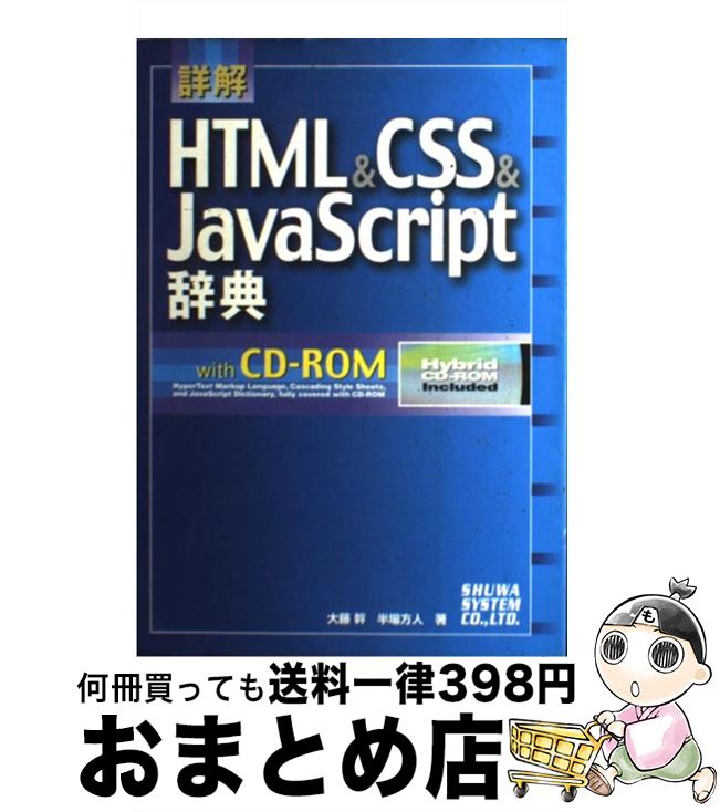 【中古】 詳解HTML　＆　CSS　＆　JavaScript辞典 / 大藤 幹, 半場 方人 / 秀和システム [単行本]【宅配便出荷】