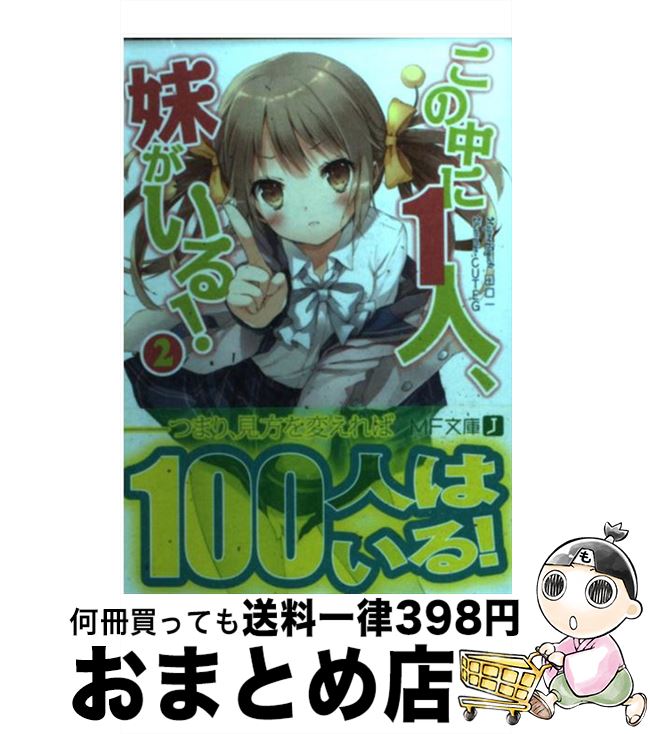 著者：田口 一, CUTEG出版社：メディアファクトリーサイズ：文庫ISBN-10：4840135886ISBN-13：9784840135887■こちらの商品もオススメです ● ゴールデンタイム 4 / 竹宮 ゆゆこ, 駒都 えーじ / アスキー・メディアワークス [文庫] ● この中に1人、妹がいる！ 3 / 田口 一, CUTEG / メディアファクトリー [文庫] ● この中に1人、妹がいる！ / 田口 一, CUTEG / メディアファクトリー [文庫] ● ゴールデンタイム 1 / 竹宮 ゆゆこ, 駒都 えーじ / アスキー・メディアワークス [文庫] ● この中に1人、妹がいる！ 4 / 田口 一, CUTEG / メディアファクトリー [文庫] ● ゴールデンタイム 5 / 竹宮 ゆゆこ, 駒都 えーじ / アスキー・メディアワークス [文庫] ● 俺を好きなのはお前だけかよ 2 / 駱駝, ブリキ / KADOKAWA/アスキー・メディアワークス [文庫] ● 俺を好きなのはお前だけかよ / 駱駝, ブリキ / KADOKAWA/アスキー・メディアワークス [文庫] ● 俺を好きなのはお前だけかよ 3 / 駱駝, ブリキ / KADOKAWA/アスキー・メディアワークス [文庫] ● ゴールデンタイム 3 / 竹宮 ゆゆこ, 駒都 えーじ / アスキー・メディアワークス [文庫] ● ゴールデンタイム 2 / 竹宮 ゆゆこ, 駒都 えーじ / アスキー・メディアワークス [文庫] ● この中に1人、妹がいる！ 7 / 田口 一, CUTEG / メディアファクトリー [文庫] ● この中に1人、妹がいる！ 8 / 田口 一, CUTEG / メディアファクトリー [文庫] ● ゴールデンタイム 6 / 竹宮 ゆゆこ, 駒都 えーじ / アスキー・メディアワークス [文庫] ● この中に1人、妹がいる！ 5 / 田口 一, CUTEG / メディアファクトリー [文庫] ■通常24時間以内に出荷可能です。※繁忙期やセール等、ご注文数が多い日につきましては　発送まで72時間かかる場合があります。あらかじめご了承ください。■宅配便(送料398円)にて出荷致します。合計3980円以上は送料無料。■ただいま、オリジナルカレンダーをプレゼントしております。■送料無料の「もったいない本舗本店」もご利用ください。メール便送料無料です。■お急ぎの方は「もったいない本舗　お急ぎ便店」をご利用ください。最短翌日配送、手数料298円から■中古品ではございますが、良好なコンディションです。決済はクレジットカード等、各種決済方法がご利用可能です。■万が一品質に不備が有った場合は、返金対応。■クリーニング済み。■商品画像に「帯」が付いているものがありますが、中古品のため、実際の商品には付いていない場合がございます。■商品状態の表記につきまして・非常に良い：　　使用されてはいますが、　　非常にきれいな状態です。　　書き込みや線引きはありません。・良い：　　比較的綺麗な状態の商品です。　　ページやカバーに欠品はありません。　　文章を読むのに支障はありません。・可：　　文章が問題なく読める状態の商品です。　　マーカーやペンで書込があることがあります。　　商品の痛みがある場合があります。