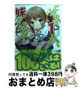 【中古】 この中に1人 妹がいる！ 2 / 田口 一, CUTEG / メディアファクトリー 文庫 【宅配便出荷】