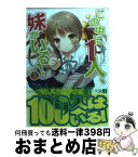 【中古】 この中に1人、妹がいる！ 2 / 田口 一, CUTEG / メディアファクトリー [文庫]【宅配便出荷】