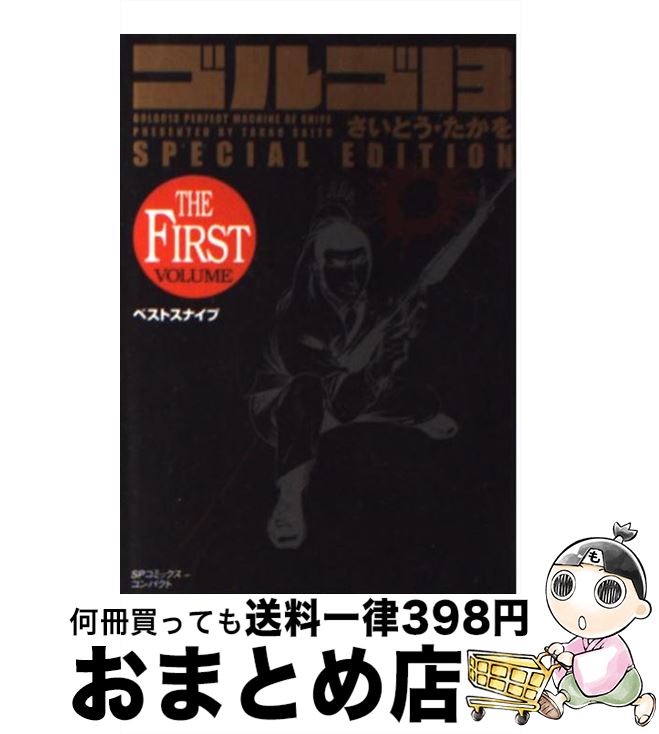  ゴルゴ13　SPECIAL　EDITIONベストスナイプ THE　FIRST　VOLUM / さいとう たかを / リイド社 