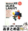 【中古】 自分でできるWindows XPではじめるLAN入門 Windows 98/98 SE/Me/2000対 / 福多 利夫 / ディー・アート [単行本...