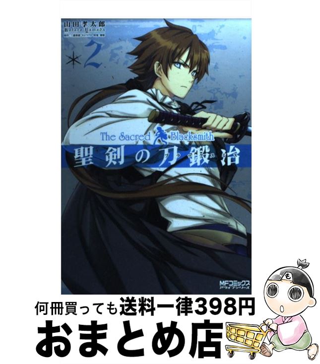 【中古】 聖剣の刀鍛冶 2 / 山田 孝太郎, 屡 那, 三浦 勇雄 / メディアファクトリー [コミック]【宅配便出荷】