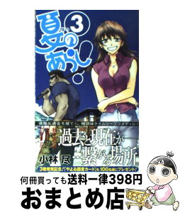 【中古】 夏のあらし！ 3 / 小林 尽 / スクウェア・エニックス [コミック]【宅配便出荷】