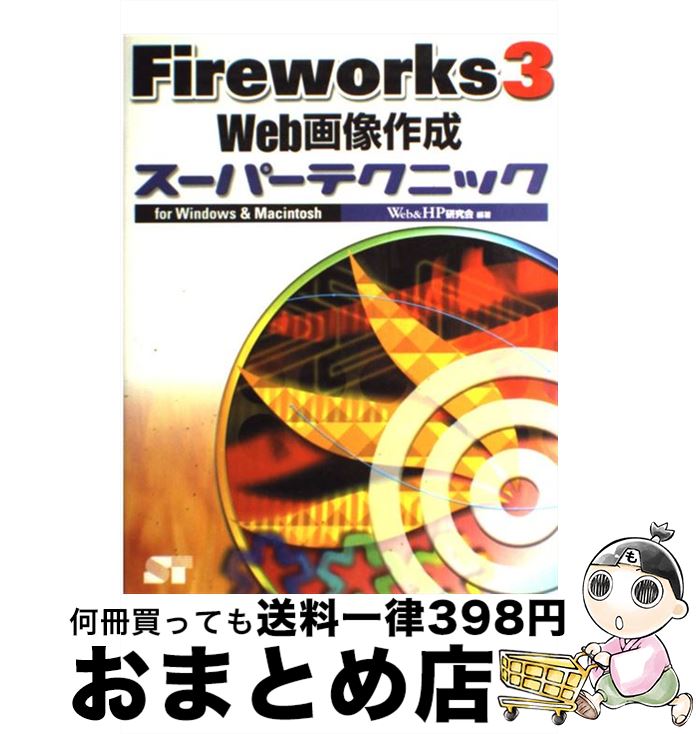 【中古】 Fireworks　3　Web画像作成ス