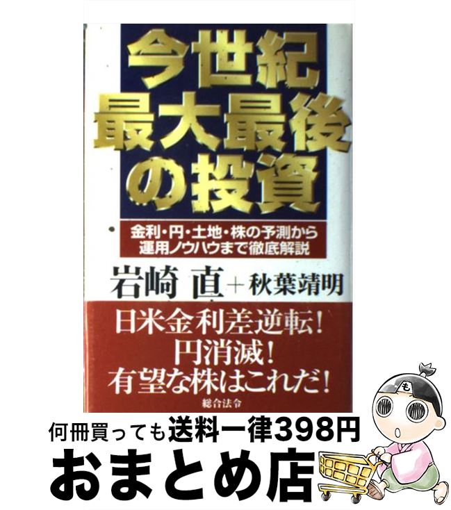 楽天もったいない本舗　おまとめ店【中古】 今世紀最大最後の投資 金利・円・土地・株の予測から運用ノウハウまで徹底解 / 岩崎 直, 秋葉 靖明 / 総合法令出版 [単行本]【宅配便出荷】