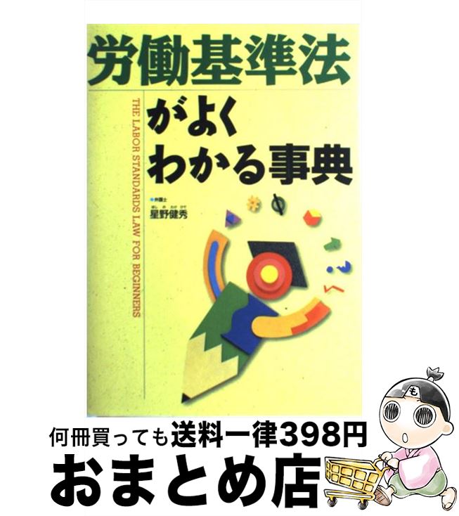 【中古】 労働基準法がよくわかる事典 / 星野 健秀 / 西東社 [単行本]【宅配便出荷】