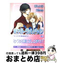 【中古】 ホワイト・ヴァレンタイン / 剛 しいら, 蔵王 大志 / フロンティアワークス [文庫] ...