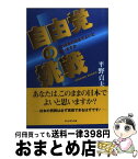 【中古】 自由党の挑戦 このままの日本でよいと思いますか / 平野 貞夫 / プレジデント社 [単行本]【宅配便出荷】