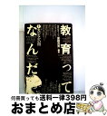 【中古】 教育ってなんだ 光のなかの闇 上 / 斎藤 茂男 / 太郎次郎社エディタス [ペーパーバック]【宅配便出荷】