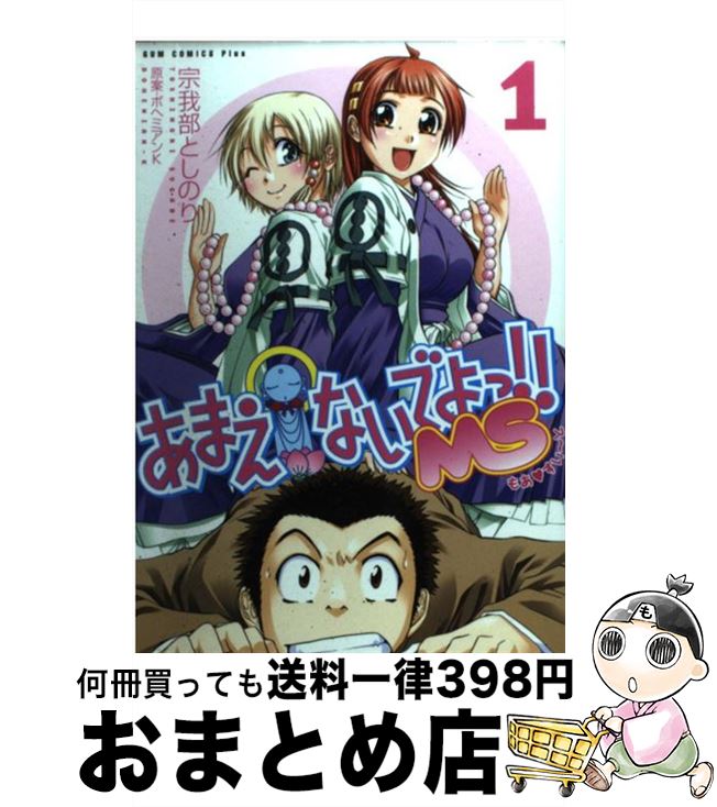 【中古】 あまえないでよっ！！MS 1巻 / 宗我部 としのり / ワニブックス [コミック]【宅配便出荷】