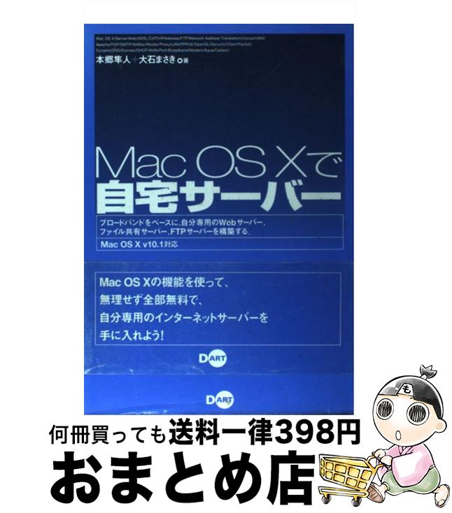 【中古】 Mac　OS　10で自宅サーバー 