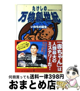 【中古】 たけしの万物創世紀 いのちの誕生 / 番組制作スタッフ / 幻冬舎 [単行本]【宅配便出荷】