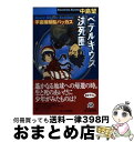 著者：中島 望出版社：角川春樹事務所サイズ：新書ISBN-10：4758420599ISBN-13：9784758420594■こちらの商品もオススメです ● 宇宙捕鯨船バッカス / 中島 望 / 角川春樹事務所 [新書] ■通常24時間以内に出荷可能です。※繁忙期やセール等、ご注文数が多い日につきましては　発送まで72時間かかる場合があります。あらかじめご了承ください。■宅配便(送料398円)にて出荷致します。合計3980円以上は送料無料。■ただいま、オリジナルカレンダーをプレゼントしております。■送料無料の「もったいない本舗本店」もご利用ください。メール便送料無料です。■お急ぎの方は「もったいない本舗　お急ぎ便店」をご利用ください。最短翌日配送、手数料298円から■中古品ではございますが、良好なコンディションです。決済はクレジットカード等、各種決済方法がご利用可能です。■万が一品質に不備が有った場合は、返金対応。■クリーニング済み。■商品画像に「帯」が付いているものがありますが、中古品のため、実際の商品には付いていない場合がございます。■商品状態の表記につきまして・非常に良い：　　使用されてはいますが、　　非常にきれいな状態です。　　書き込みや線引きはありません。・良い：　　比較的綺麗な状態の商品です。　　ページやカバーに欠品はありません。　　文章を読むのに支障はありません。・可：　　文章が問題なく読める状態の商品です。　　マーカーやペンで書込があることがあります。　　商品の痛みがある場合があります。