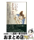 【中古】 いのちまるごと 子どもたちは訴える / 田中 なつみ / 高文研 単行本 【宅配便出荷】