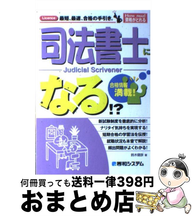 著者：鈴木 健彦出版社：秀和システムサイズ：単行本ISBN-10：4798011533ISBN-13：9784798011530■こちらの商品もオススメです ● 今年こそ司法書士！初学者のための入門問題集 改訂3版 / 三木 邦裕, 谷口 俊明, 染井 廣 / 自由国民社 [単行本] ● 司法書士最短合格の時間術・勉強術 働きながら2年で！ / 水時功二 / インデックス・コミュニケーションズ [単行本（ソフトカバー）] ■通常24時間以内に出荷可能です。※繁忙期やセール等、ご注文数が多い日につきましては　発送まで72時間かかる場合があります。あらかじめご了承ください。■宅配便(送料398円)にて出荷致します。合計3980円以上は送料無料。■ただいま、オリジナルカレンダーをプレゼントしております。■送料無料の「もったいない本舗本店」もご利用ください。メール便送料無料です。■お急ぎの方は「もったいない本舗　お急ぎ便店」をご利用ください。最短翌日配送、手数料298円から■中古品ではございますが、良好なコンディションです。決済はクレジットカード等、各種決済方法がご利用可能です。■万が一品質に不備が有った場合は、返金対応。■クリーニング済み。■商品画像に「帯」が付いているものがありますが、中古品のため、実際の商品には付いていない場合がございます。■商品状態の表記につきまして・非常に良い：　　使用されてはいますが、　　非常にきれいな状態です。　　書き込みや線引きはありません。・良い：　　比較的綺麗な状態の商品です。　　ページやカバーに欠品はありません。　　文章を読むのに支障はありません。・可：　　文章が問題なく読める状態の商品です。　　マーカーやペンで書込があることがあります。　　商品の痛みがある場合があります。