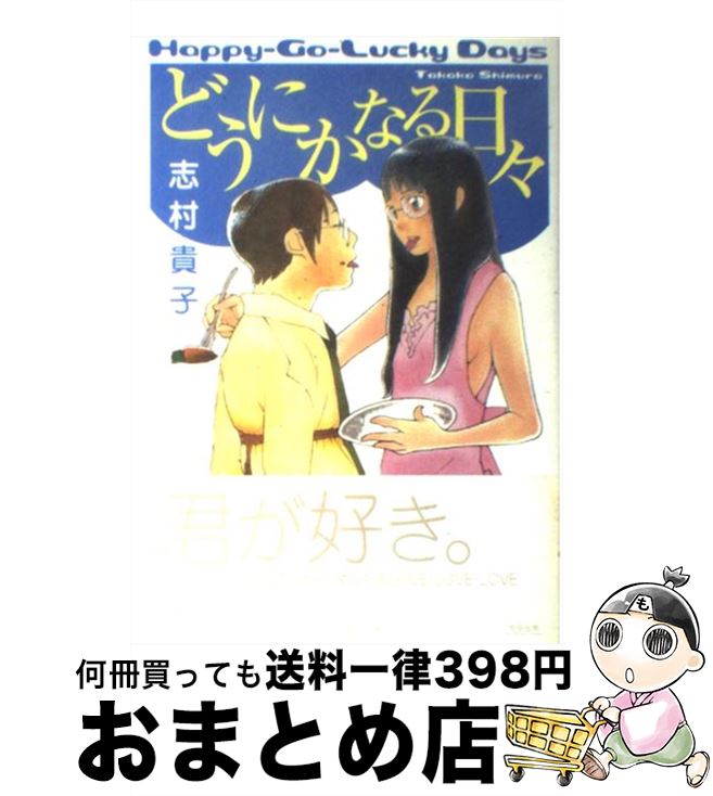 【中古】 どうにかなる日々 / 志村 貴子 / 太田出版 [単行本]【宅配便出荷】