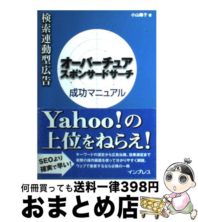 【中古】 検索連動型広告オーバーチュアスポンサードサーチ成功マニュアル / 小山 陽子 / インプレスR&D(インプレス) [単行本]【宅配便出荷】