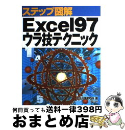 【中古】 ステップ図解Excel　97ウラ技テクニック / C＆R研究所 / ナツメ社 [単行本]【宅配便出荷】