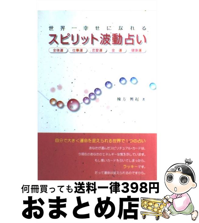 【中古】 世界一幸せになれるスピリット波動占い / 棟方 興起 / メタモル出版 [単行本]【宅配便出荷】