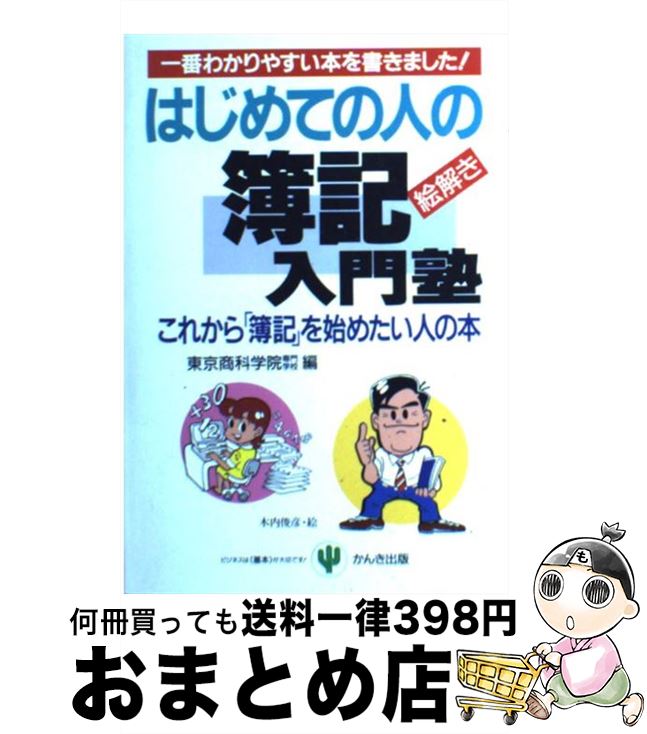 【中古】 はじめての人の簿記入門塾 これから「簿記」を始めたい人の本 / 東京商科学院専門学校 / かんき出版 [単行本]【宅配便出荷】