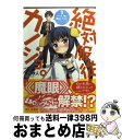 著者：春日 秋人, 樹人出版社：富士見書房サイズ：文庫ISBN-10：4829138009ISBN-13：9784829138007■こちらの商品もオススメです ● 蒼き鋼のアルペジオ 01 / Ark Performance / 少年画報社 [コミック] ● 絶対服従カノジョ。 2． / 春日 秋人, 樹人 / 富士見書房 [文庫] ● 俺がヒロインを助けすぎて世界がリトル黙示録！？ 3 / なめこ印, 和狸ナオ / ホビージャパン [文庫] ● 絶対服従カノジョ。 1． / 春日 秋人, 樹人 / 富士見書房 [文庫] ■通常24時間以内に出荷可能です。※繁忙期やセール等、ご注文数が多い日につきましては　発送まで72時間かかる場合があります。あらかじめご了承ください。■宅配便(送料398円)にて出荷致します。合計3980円以上は送料無料。■ただいま、オリジナルカレンダーをプレゼントしております。■送料無料の「もったいない本舗本店」もご利用ください。メール便送料無料です。■お急ぎの方は「もったいない本舗　お急ぎ便店」をご利用ください。最短翌日配送、手数料298円から■中古品ではございますが、良好なコンディションです。決済はクレジットカード等、各種決済方法がご利用可能です。■万が一品質に不備が有った場合は、返金対応。■クリーニング済み。■商品画像に「帯」が付いているものがありますが、中古品のため、実際の商品には付いていない場合がございます。■商品状態の表記につきまして・非常に良い：　　使用されてはいますが、　　非常にきれいな状態です。　　書き込みや線引きはありません。・良い：　　比較的綺麗な状態の商品です。　　ページやカバーに欠品はありません。　　文章を読むのに支障はありません。・可：　　文章が問題なく読める状態の商品です。　　マーカーやペンで書込があることがあります。　　商品の痛みがある場合があります。