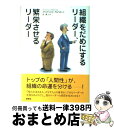 【中古】 組織をだめにするリーダー、繁栄させるリーダー / フランチェスコ アルベローニ, Francesco Alberoni, 泉 典子 / 草思社 [単行...