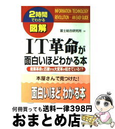 【中古】 図解IT革命が面白いほどわかる本 産業革命に匹敵する大変革が起きている！？ / 富士総合研究所 / KADOKAWA(中経出版) [単行本]【宅配便出荷】