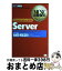 【中古】 Windows Server 2003 Server マイクロソフト認定技術資格試験学習書 / ダン バルター, ト..