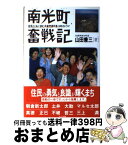 【中古】 南光町（なんこうちょう）奮戦記 住民とともに歩む共産党員町長14年のドラマ / 山田 兼三 / あけび書房 [単行本]【宅配便出荷】