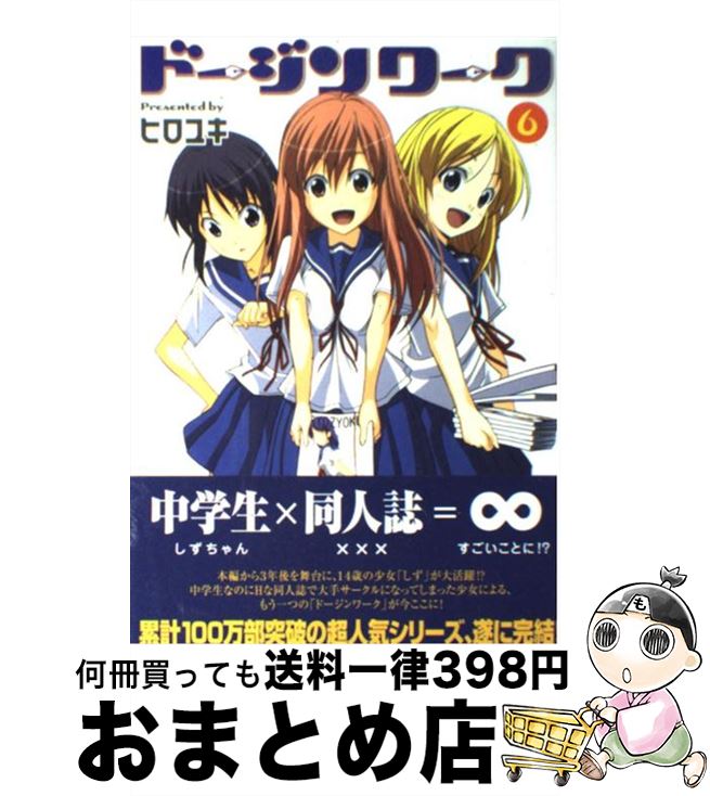 【中古】 ドージンワーク 6 / ヒロユキ / 芳文社 [コミック]【宅配便出荷】