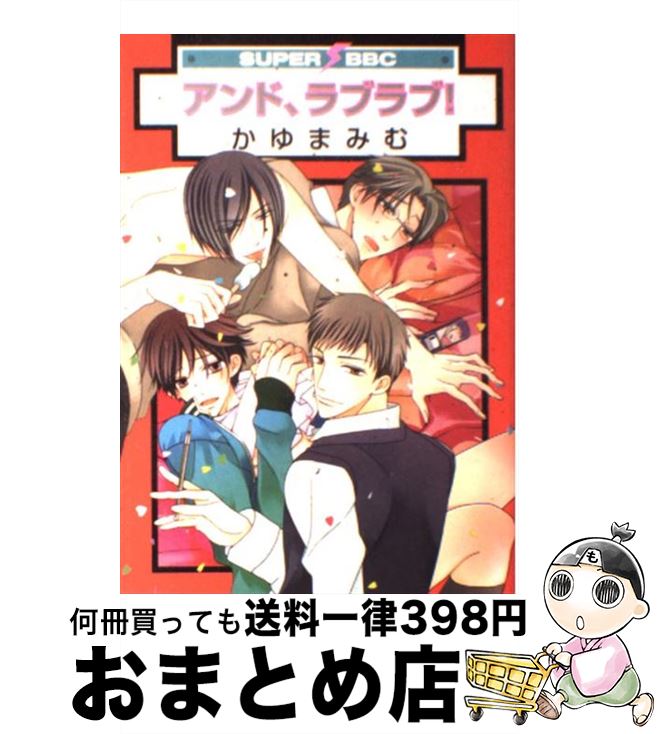 【中古】 アンド、ラブラブ！ / かゆま みむ / リブレ [コミック]【宅配便出荷】