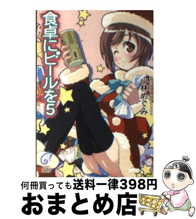 【中古】 食卓にビールを 5 / 小林 めぐみ 剣 康之 / 富士見書房 [文庫]【宅配便出荷】