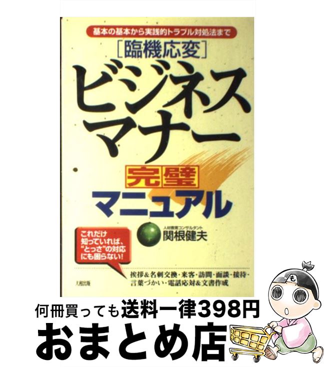 【中古】 「臨機応変」ビジネスマナー完璧マニュアル 基本の基本から実践的トラブル対処法まで / 関根 健夫 / 大和出版 [単行本]【宅配便出荷】