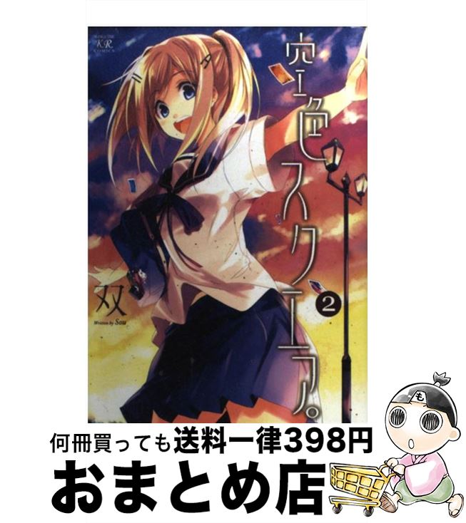 【中古】 空色スクエア。 2 / 双 / 芳文社 [コミック]【宅配便出荷】