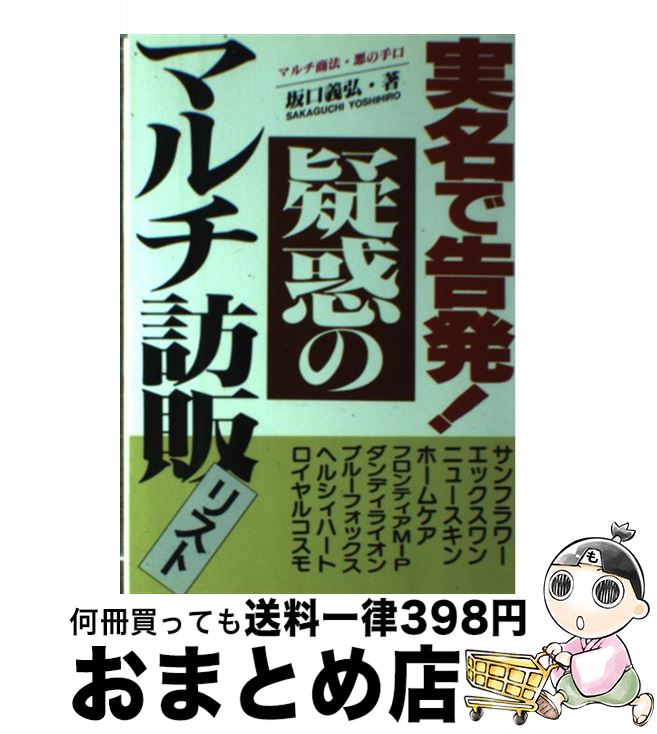 【中古】 実名で告発！疑惑のマルチ訪販リスト マルチ商法・悪の手口 / 坂口 義弘 / あっぷる出版社 [単行本]【宅配便出荷】