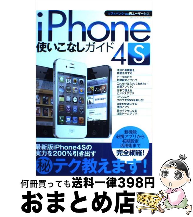 【中古】 iPhone　4S使いこなしガイド ソフトバンク・au両ユーザー対応 / 三才ブックス / 三才ブックス [単行本]【宅配便出荷】