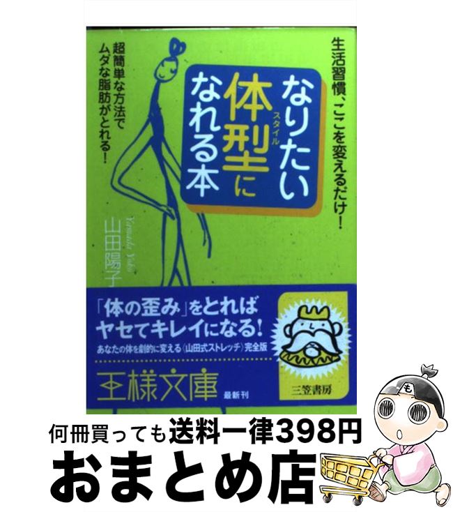 【中古】 「なりたい体型」になれる本 / 山田 陽子 / 三笠書房 [文庫]【宅配便出荷】