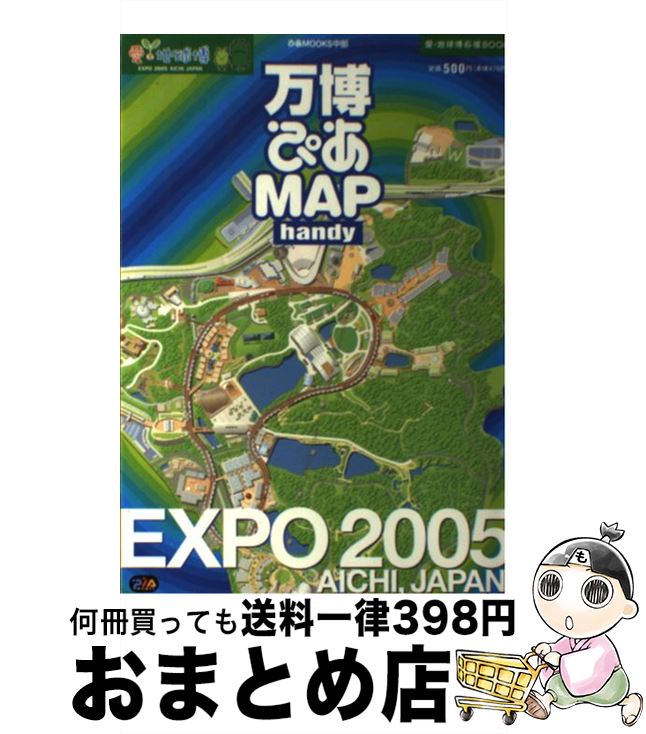 【中古】 万博ぴあmapハンディ 愛 地球博応援book / ぴあ / ぴあ ムック 【宅配便出荷】