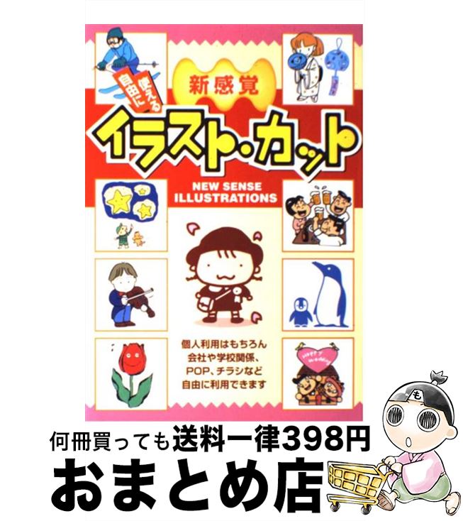 楽天もったいない本舗　おまとめ店【中古】 新感覚自由に使えるイラスト・カット / 西東社出版部 / 西東社 [単行本]【宅配便出荷】