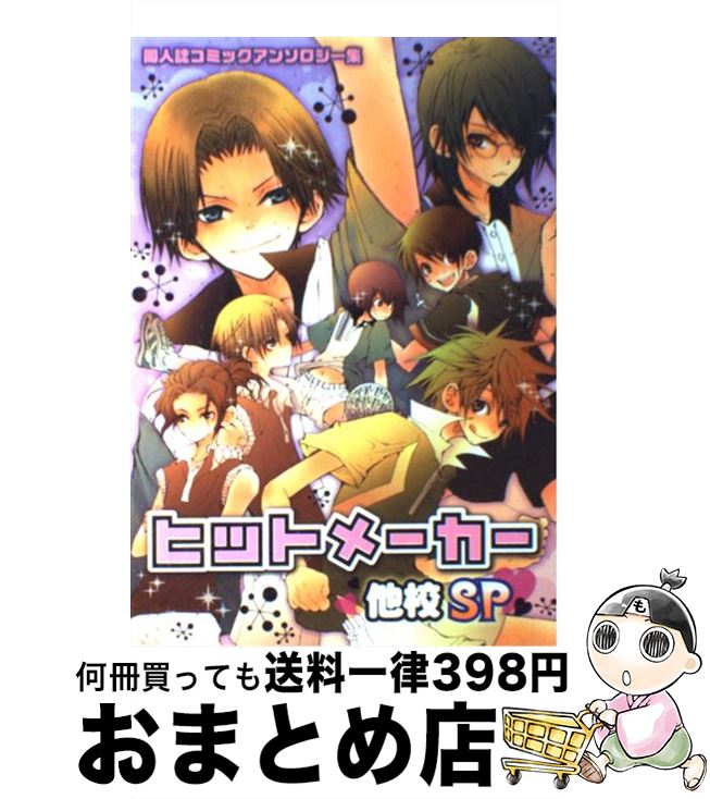 【中古】 ヒットメーカー 他校SP / 文苑堂 / 文苑堂 [コミック]【宅配便出荷】