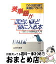 【中古】 英単語が面白いほど頭に入る本 1日15分の英単語入門　この3500語で英語はペラ / 吉田 貞雄 / KADOKAWA(中経出版) [単行本]【宅配便出荷】