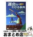 【中古】 運命が怖いくらいわかる