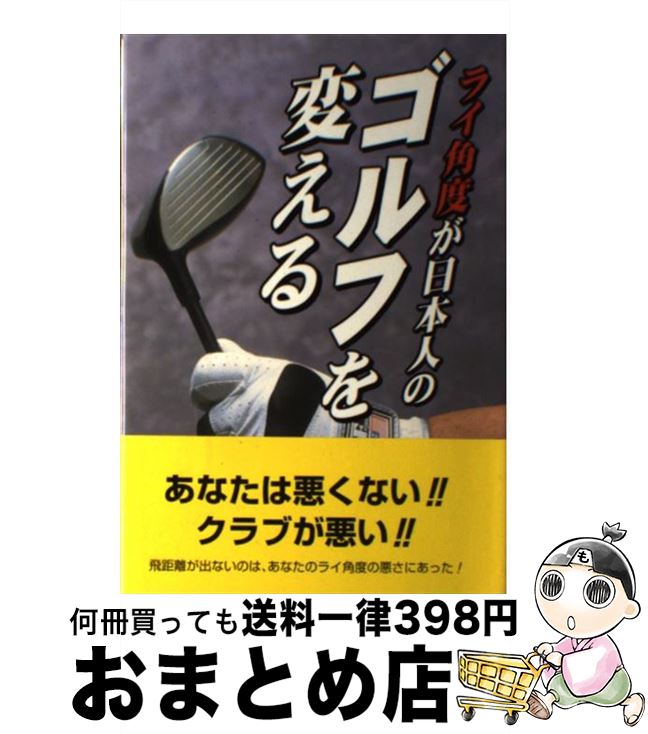 【中古】 ライ角度が日本人のゴルフを変える 遂にライ角度をつかんだ / 濱口 志郎 / 文芸社 [単行本]【..